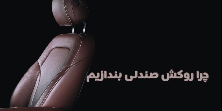 بررسی تعرفه کفپوش خودرو